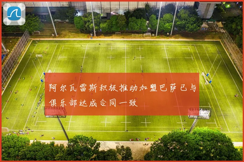 阿尔瓦雷斯积极推动加盟巴萨已与俱乐部达成合同一致