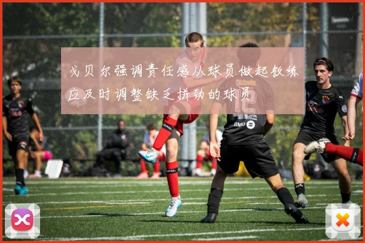 戈贝尔强调责任感从球员做起教练应及时调整缺乏拼劲的球员
