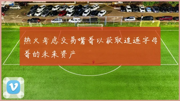 热火考虑交易嘴哥以获取追逐字母哥的未来资产