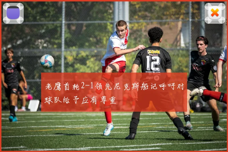 老鹰首轮2-1领先尼克斯船记呼吁对球队给予应有尊重