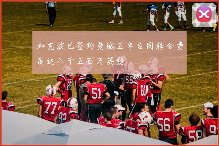 加克波已签约曼城五年合同转会费高达八千五百万英镑