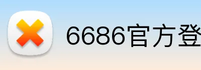 6686官方登录入口 logo